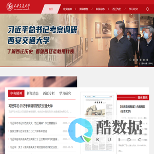西安交通大学西迁精神专题网