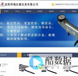 韦氏硬度计|测膜仪|巴氏硬度计|便携硬度计|磁力硬度计|液压布氏硬度计|洛氏硬度计|铝棒温度计|硬度钳|便携硬度计|沈阳祥瑞仪器仪表有限公司