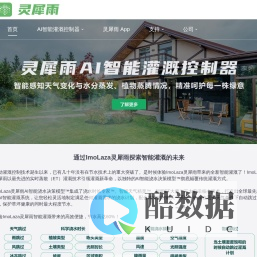 灵犀雨AI智能灌溉控制器 | ET算法 +实时天气监测节水方案