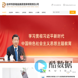 台州市信保基金融资担保有限责任公司