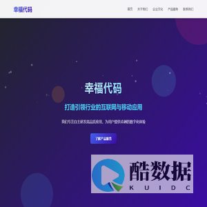 广州幸福代码信息科技有限公司 - 互联网与移动互联网应用开发