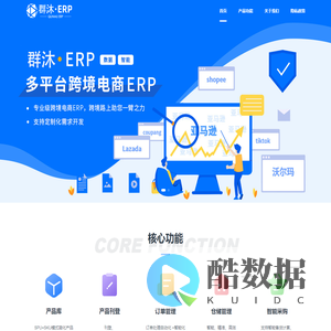 群沐ERP-跨境电商ERP-跨境独立站ERP软件-免费跨境电商ERP系统