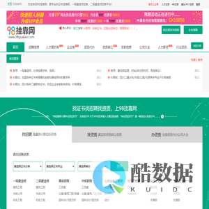 98挂靠网：挂靠网_建造师挂靠网_免费的证书挂靠网