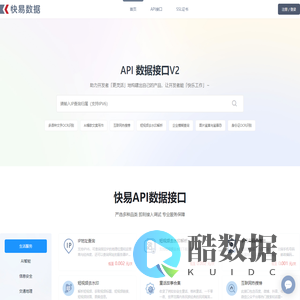 快易数据中心 - 互联网精品API接口服务商