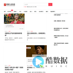 《国家人文历史》杂志社官方网站