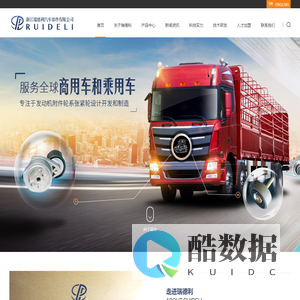 浙江瑞德利汽车部件有限公司