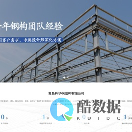青岛科华钢结构有限公司