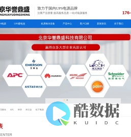 UPS电源-UPS蓄电池-北京华誉鼎盛科技有限公司