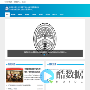高能高安全性动力锂离子电池电解液及隔膜材料与制备技术国家地方联合工程研究中心