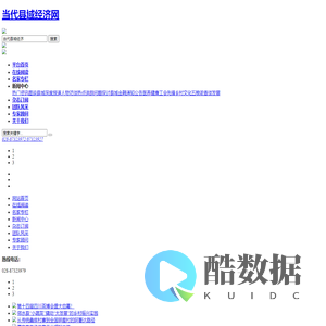 当代县域经济网-当代县域经济