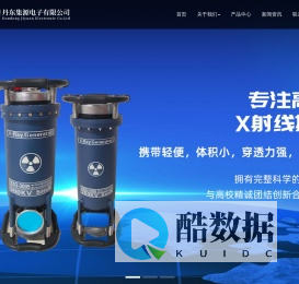 丹东集源电子有限公司 |X射线探伤机|便携式X射线探伤机|高频X射线探伤机