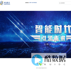 云南慧天信息技术有限公司