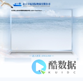 北京富航国际物流有限公司