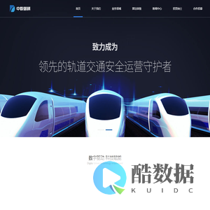 中数智科（杭州）科技有限公司官网|列车障碍物检测系统|轨道交通智能运维系统|全自动轮对激光除漆设备