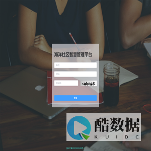 海洋社区智慧管理平台