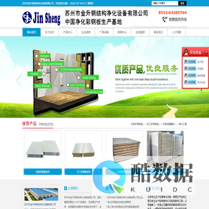 苏州市金升钢结构净化设备有限公司苏州市金升钢结构净化设备有限公司_手工企口型夹芯板_手工中字型夹芯板_手工四雌口型夹芯板_手工新型吊顶夹芯板_手工双雌夹芯板