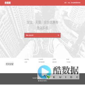 优惠券查询系统-券搜搜