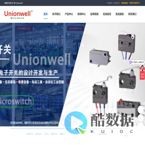 Unionwell微动开关-微动开关实力厂家-优力纬尔-惠州市优纬精密电子有限公司