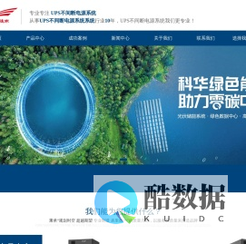 科华UPS电源_科华UPS_科华精卫蓄电池-厦门科华恒盛股份有限公司