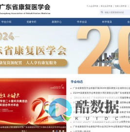 广东省康复医学会