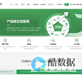 万泽时代-碳管理平台-碳资产管理-能碳管理-ESG管理-产品碳足迹管理-数字碳中和解决方案提供商