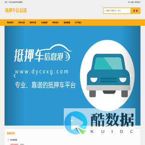 抵押车信息港-抵押车信息发布平台-首页