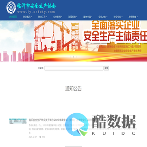 临沂市安全生产协会-