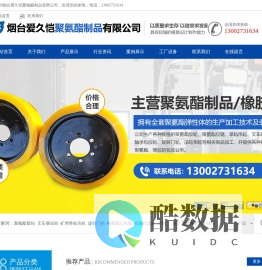 烟台爱久恺聚氨酯制品有限公司