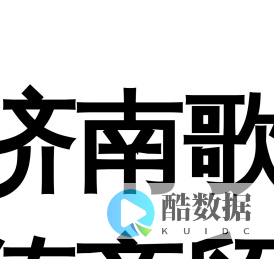 济南歌德商贸有限公司