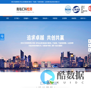 青岛汇科检测有限公司_青岛计量校准检测机构_山东第三方检测机构中心