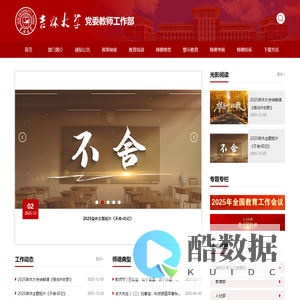 吉林大学党委教师工作部