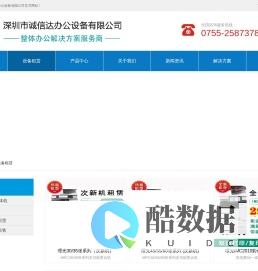 深圳市诚信达办公设备有限公司
