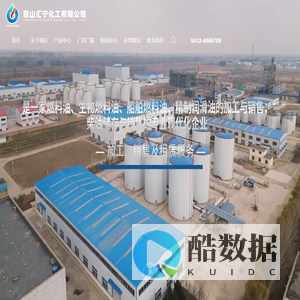 鞍山汇宁化工有限公司