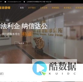 山东春泽律师事务所 – 您身边的法律专家