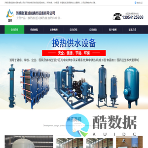 容积式换热器_管壳式换热器_板式换热器_济南张夏旭能换热设备