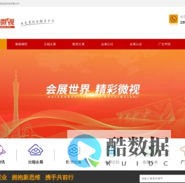 广州会展微视信息科技有限公司