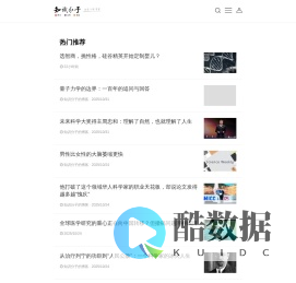 知识分子-致力于关注科学、人文、思想