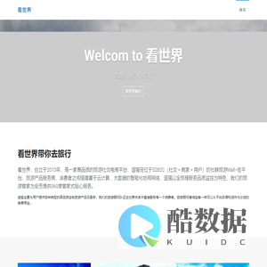 看世界 欢乐同行