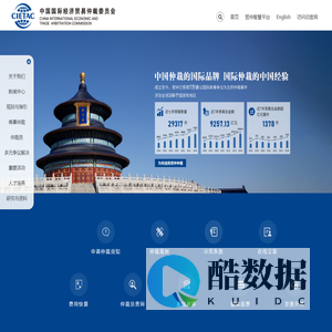 中国国际经济贸易仲裁委员会