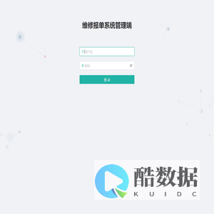 维修报单系统管理端