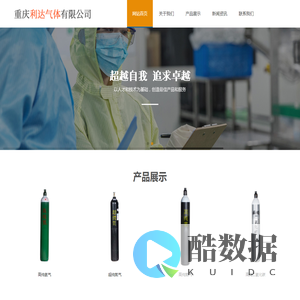 重庆利达气体有限公司
