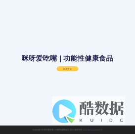 咪呀爱吃嘴 | 功能性健康食品