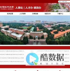 辽宁工程技术大学 人事处 | 人才办 绩效办