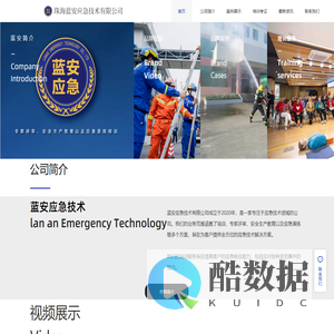 珠海蓝安应急技术有限公司