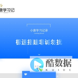 小唐学习记