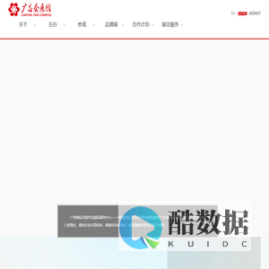 欢迎光临广交会展馆-欢迎光临中国对外贸易中心集团有限公司！