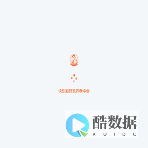 快乐颐智慧养老平台