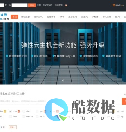 1234云IDC-专业虚拟主机域名注册服务商!稳定、安全、高速的虚拟主机！域名注册虚拟主机租用