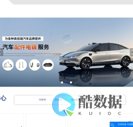塑料电镀_ABS电镀_模塑汽配-太仓市金鹿电镀有限公司
