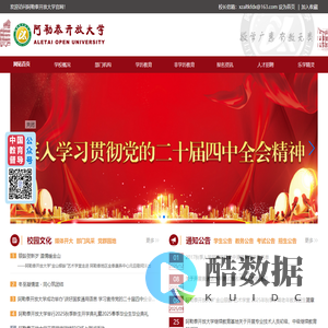 阿勒泰开放大学官网